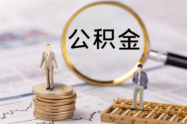 溧阳离职提公积金要带什么材料（离职提取公积金要带什么）