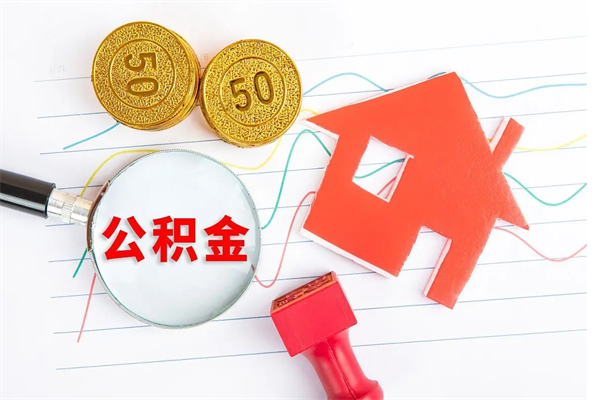 溧阳如何取出来公积金（怎么取住房公积金出来）