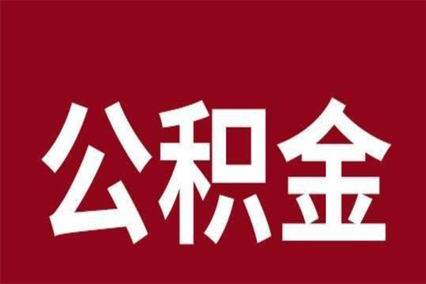 溧阳公积金离职后可以全部取出来吗（溧阳公积金离职后可以全部取出来吗多少钱）