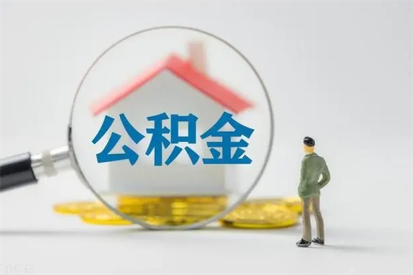 溧阳市封存公积金怎么取（封存公积金提取流程2021）