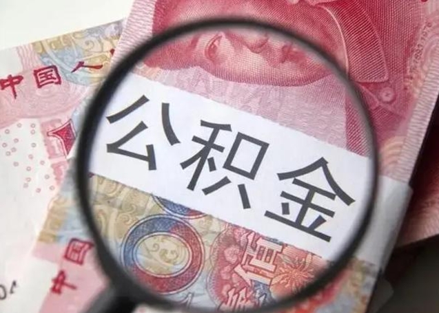 溧阳公积金每月取2000（公积金提取2000一次到账多少）