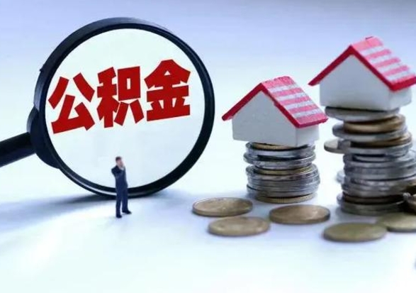 溧阳离职了怎么取公积金（离职了怎么提取住房公积金的钱）