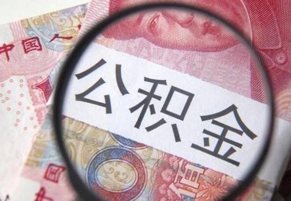 溧阳公积金急用钱取（急需用钱住房公积金怎么取）