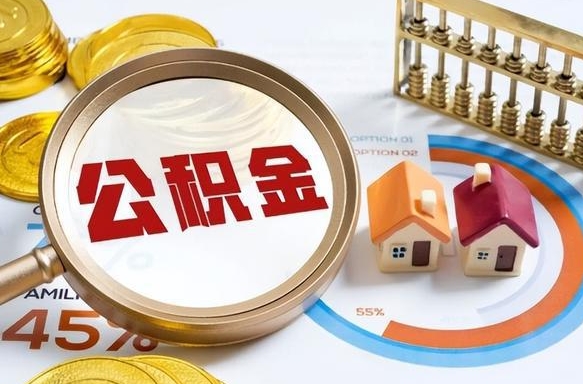 溧阳住房公积金帐户封存怎么取出来（公积金账户已封存怎么提取）