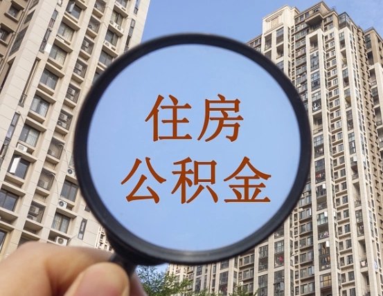 溧阳代取个人住房公积金（代取公积金怎么取）