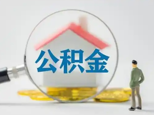 溧阳取出公积金流程（取出住房公积金的步骤）